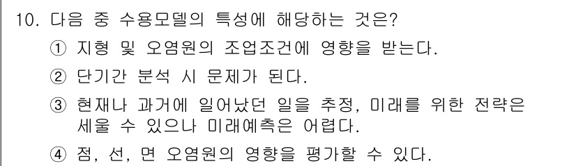 대기환경기사 2017년 10번 - 정답 4번은 수용모델이 지형 및 오염원의 영향을 평가할 수 있다는 점을 ... 에 관한 핵심 기출문제