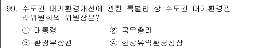 대기환경기사 2017년 100번 - . 국무총리  
이유: 수돗물 대기환경 개선을 위한 특별법에 따라 수돗물... 에 관한 핵심 기출문제