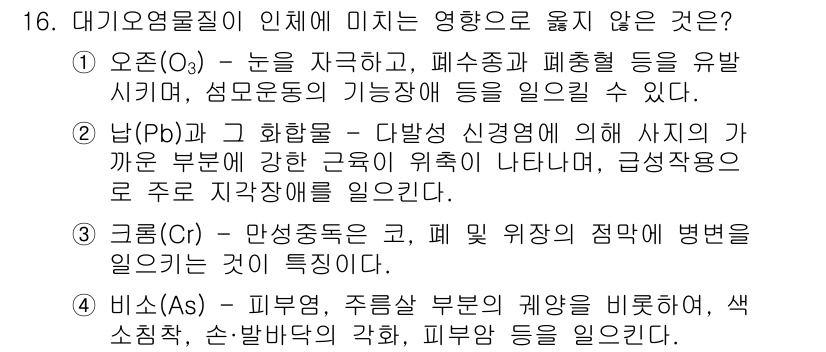 대기환경기사 2017년 16번 - 오존(O₃)은 대기 중에서 자외선을 차단하고, 생물체에 해로운 영향을 미... 에 관한 핵심 기출문제