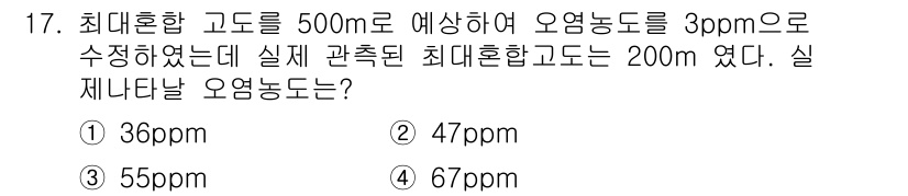 대기환경기사 2017년 17번 - 최대혼합 고농도는 예상 오염농도와 실제 관측된 최대혼합 고농도를 사용하여... 에 관한 핵심 기출문제