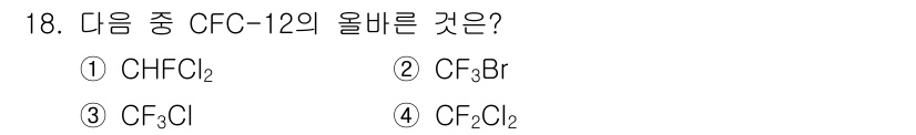 대기환경기사 2017년 18번 - CFC-12는 화학식이 CF₂Cl₂로, 플루오린(Fl), 클로린(Cl)의... 에 관한 핵심 기출문제