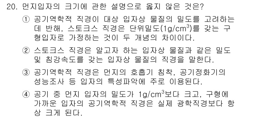대기환경기사 2017년 20번 - 문제에서 "먼지입자의 크기"와 관련하여 스트로크 직경의 정의를 잘못 설명... 에 관한 핵심 기출문제