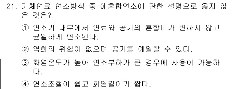 대기환경기사 2017년 21번 - 정답 3번은 "화염온도가 높아 연소부하가 큰 경우에 사용이 가능하다"는 ... 에 관한 핵심 기출문제