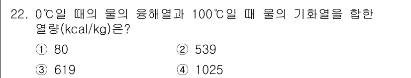대기환경기사 2017년 22번 - 0℃에서 물의 융해열은 80kcal/kg이고, 100℃에서 물의 기화열은... 에 관한 핵심 기출문제