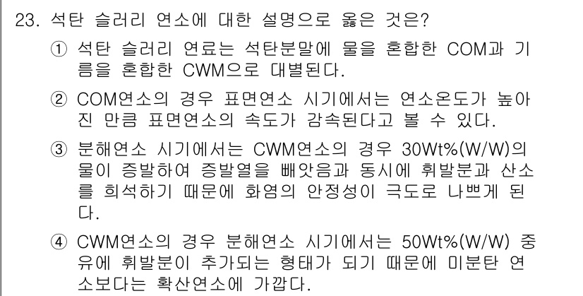 대기환경기사 2017년 23번 - 석탄 슬래리 연소에서는 석탄 슬래리에 물을 혼합하여 연소 효율을 높이고 ... 에 관한 핵심 기출문제