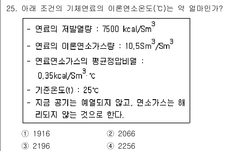 대기환경기사 2017년 25번 - 이 문제는 기체 상태 방정식과 연소공정의 열량 계산을 기반으로 한다. 제... 에 관한 핵심 기출문제