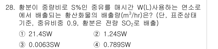 대기환경기사 2017년 28번 - . 

황분이 중량비로 S%인 종유를 매시하는 경우, 배출량은 황산화물의... 에 관한 핵심 기출문제