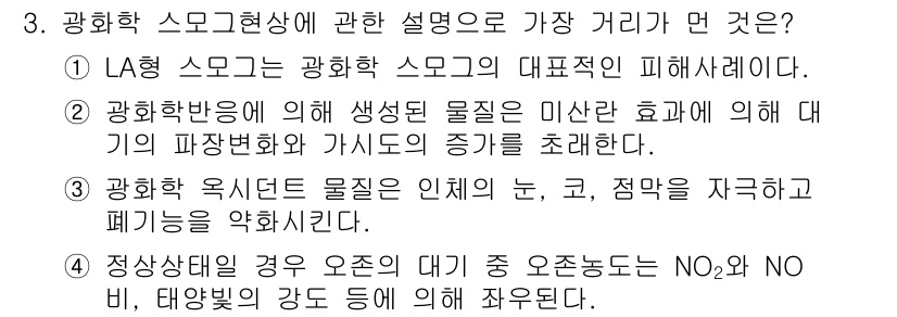 대기환경기사 2017년 3번 - 3번 답은 대기 중 스모그 현상에 대해 설명하며, LA형 스모그는 광화학... 에 관한 핵심 기출문제