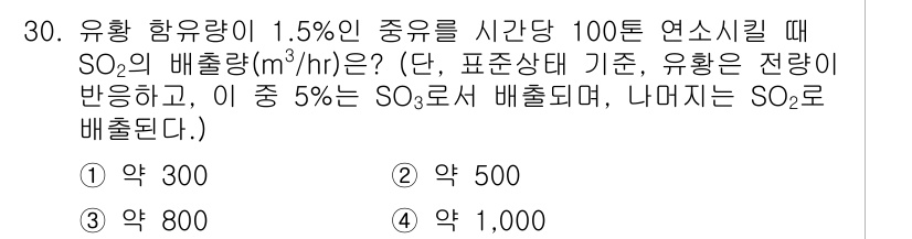 대기환경기사 2017년 30번 - 유황 항원량이 1.5%인 경우, 100톤 연소시킬 때 발생하는 SO₂의 ... 에 관한 핵심 기출문제