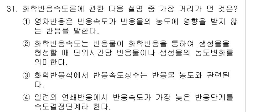 대기환경기사 2017년 31번 - 화학 반응속도에 대한 설명으로 가장 적절한 것은 화학 반응속도는 반응물이... 에 관한 핵심 기출문제