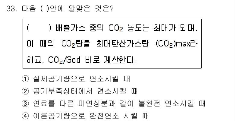 대기환경기사 2017년 33번 - 배출가스 중 CO₂ 농도가 최대가 되면, 이 때 CO₂의 최대 배출량을 ... 에 관한 핵심 기출문제