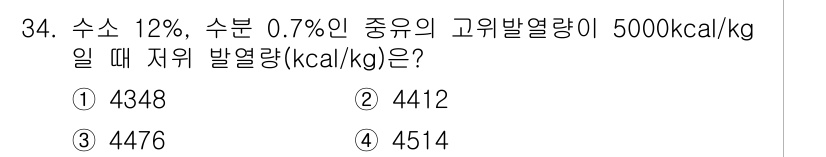 대기환경기사 2017년 34번 - 고위발열량과 저위발열량의 차이는 수증기의 잠열 손실을 반영하는 것입니다.... 에 관한 핵심 기출문제