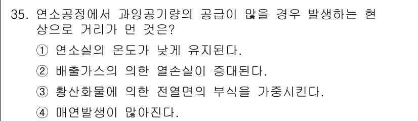 대기환경기사 2017년 35번 - 정답 1번: 연소공정에서 과잉 공기량이 많으면 연소실의 온도가 낮아진다.... 에 관한 핵심 기출문제