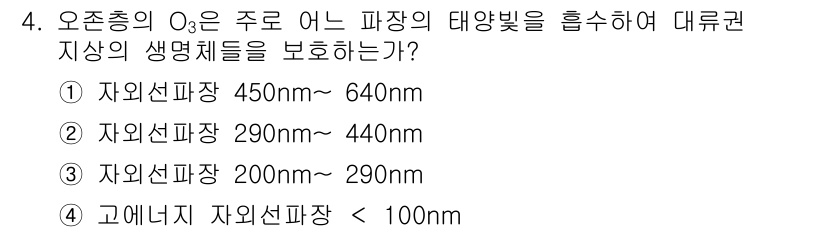 대기환경기사 2017년 4번 - 오존층의 O3는 주로 자외선 C(UVC) 영역에서 태양광선을 흡수하여 생... 에 관한 핵심 기출문제