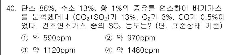 대기환경기사 2017년 40번 - 가스 성분의 비율을 이용해 SO₂ 농도를 계산할 수 있다. 주어진 조건에... 에 관한 핵심 기출문제