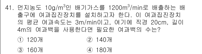 대기환경기사 2017년 41번 - 주어진 조건에서 배기량과 배출 속도를 고려하면, 필요한 여과백의 수는 배... 에 관한 핵심 기출문제