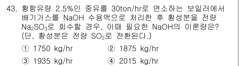 대기환경기사 2017년 43번 - 2. 황산염이 2.5%로 주어졌으므로, 30톤/hr의 배기가스에서 황산염... 에 관한 핵심 기출문제