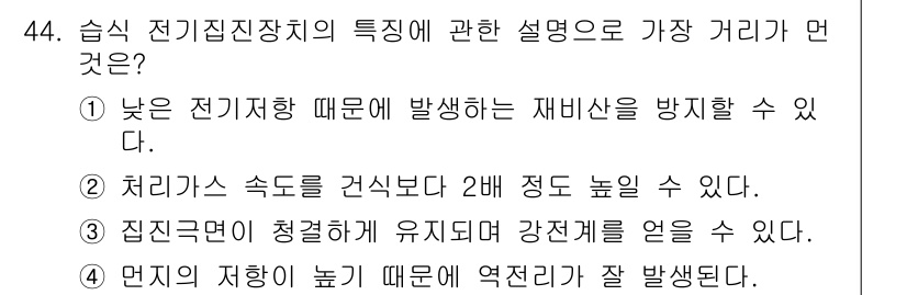 대기환경기사 2017년 44번 - 습식 전기집진장치는 처리 가스를 효과적으로 청결하게 유지하며, 이를 통해... 에 관한 핵심 기출문제