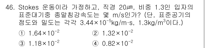 대기환경기사 2017년 46번 - Stokes 법칙에 따르면, 구의 운동에 의한 침강 속도는 다음과 같은 ... 에 관한 핵심 기출문제