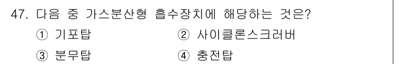 대기환경기사 2017년 47번 - 정답은 2. 사이클론스크러버입니다. 사이클론스크러버는 가스 중의 입자와 ... 에 관한 핵심 기출문제