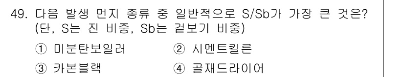 대기환경기사 2017년 49번 - 해당 자격증의 핵심 개념을 묻는 객관식 문제