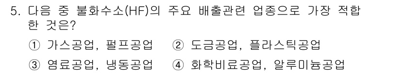 대기환경기사 2017년 5번 - 불화수소(HF)는 주로 화학 공정에서 사용되며, 산업용 냉매와 관련이 깊... 에 관한 핵심 기출문제
