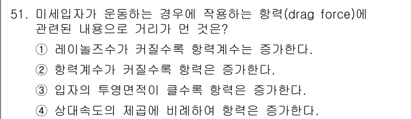 대기환경기사 2017년 51번 - 정답은 ⑤입니다. 미세입자가 운동하는 경우, 유체의 점성 영향으로 저항력... 에 관한 핵심 기출문제