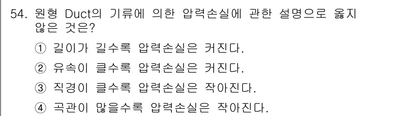 대기환경기사 2017년 54번 - 1. 압력손실은 공기의 흐름에 따라 다르며, 기류의 길이가 길수록 압력손... 에 관한 핵심 기출문제