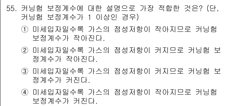 대기환경기사 2017년 55번 - 정답 4번입니다. 커닝 범죄에서 미세입자일산화 가스의 정밀저항성이 작아질... 에 관한 핵심 기출문제