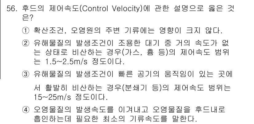 대기환경기사 2017년 56번 - 3번이 정답인 이유는 제어 속도(control velocity)가 유해물... 에 관한 핵심 기출문제