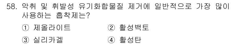 대기환경기사 2017년 58번 - 정답은 4번 활성탄입니다. 활성탄은 유기화합물의 흡착성이 뛰어나고, 휘발... 에 관한 핵심 기출문제