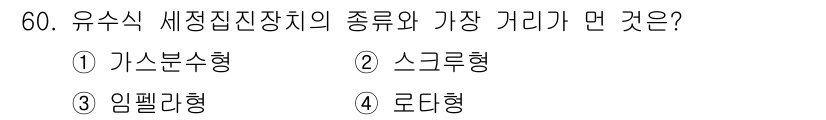 대기환경기사 2017년 60번 - 정답은 2번 스크럽형입니다. 스크럽형 세정집진처리는 유체의 흐름이 입자와... 에 관한 핵심 기출문제