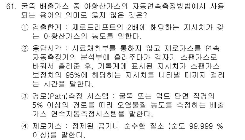 대기환경기사 2017년 61번 - 정답인 이유는, 제로크리프의 2배에 해당하는 지지력이 있는 아양산가스의 ... 에 관한 핵심 기출문제