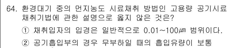 대기환경기사 2017년 64번 - 4번은 고농도 공기 시료 채취법에 대한 설명이므로 옳지 않은 진술입니다.... 에 관한 핵심 기출문제