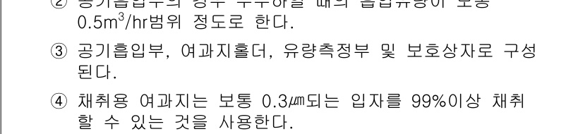 대기환경기사 2017년 65번 - 정답 4의 이유는 채취용 어귀가 특정 크기 이하의 입자를 99% 이상 채... 에 관한 핵심 기출문제