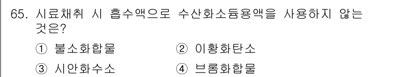대기환경기사 2017년 66번 - 브로모화합물은 주로 소독제로 사용되며, 수산화소듐과의 반응이 없어 다른 ... 에 관한 핵심 기출문제
