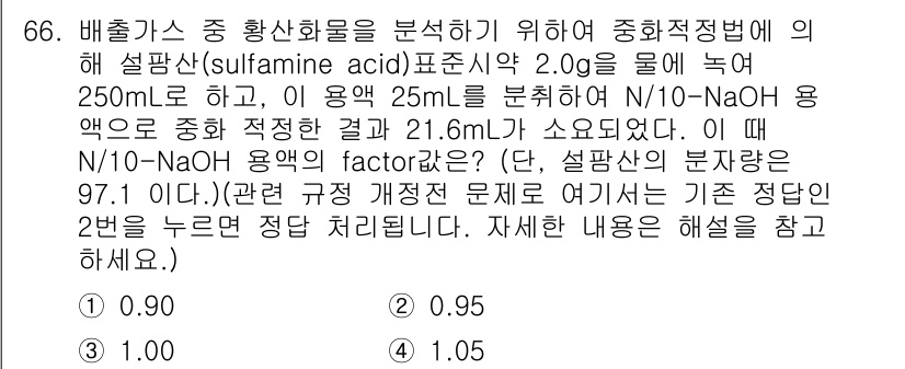 대기환경기사 2017년 67번 - 주어진 문제에서 N/10-NaOH의 농도를 계산하기 위해, 설폰산의 백분... 에 관한 핵심 기출문제