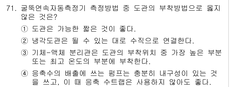 대기환경기사 2017년 72번 - . 기체-액체 분리단을 도관의 부착방향 중 가장 높은 부분 또는 최저 온... 에 관한 핵심 기출문제