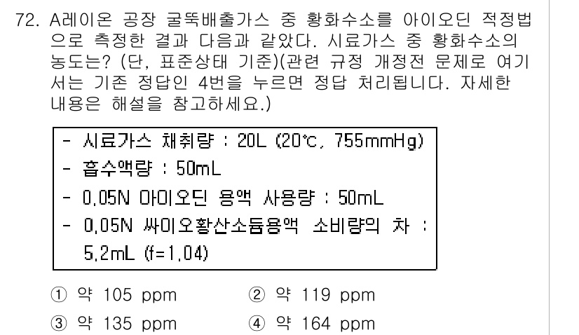 대기환경기사 2017년 73번 - 정답 1번(135 ppm)은 주어진 조건에서 연료 사용량(50 mL)으로... 에 관한 핵심 기출문제