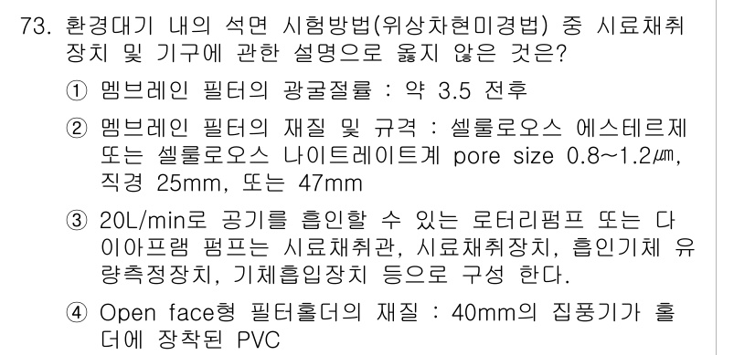 대기환경기사 2017년 74번 - 정답 4는 "Open face 필터(지름)"에서 제외된 내용이기 때문입니... 에 관한 핵심 기출문제
