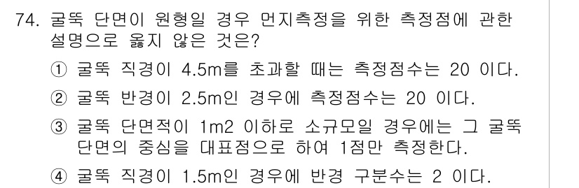 대기환경기사 2017년 75번 - 정답 3번은 굴뚝 단면적이 1m² 이하일 때 소규모의 경우 굴뚝 단면적의... 에 관한 핵심 기출문제