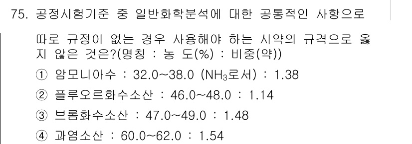 대기환경기사 2017년 76번 - 과산화수소의 사용 기준이 다른 물질들과 차이가 나기 때문입니다. 다른 항... 에 관한 핵심 기출문제