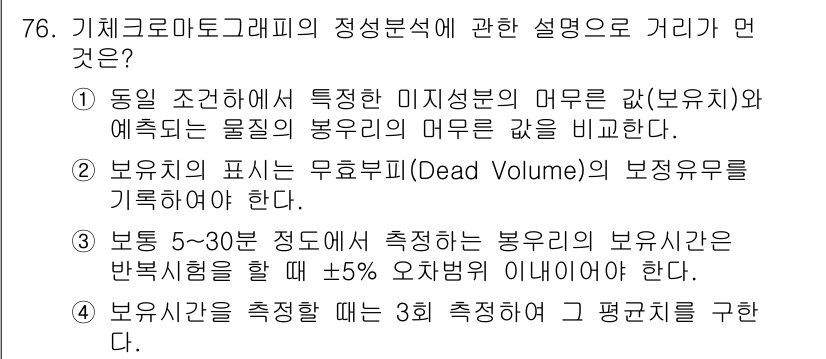 대기환경기사 2017년 77번 - 기체크로마토그래피에서 보유시간은 시료가 컬럼을 통과하는 시간을 의미하며,... 에 관한 핵심 기출문제