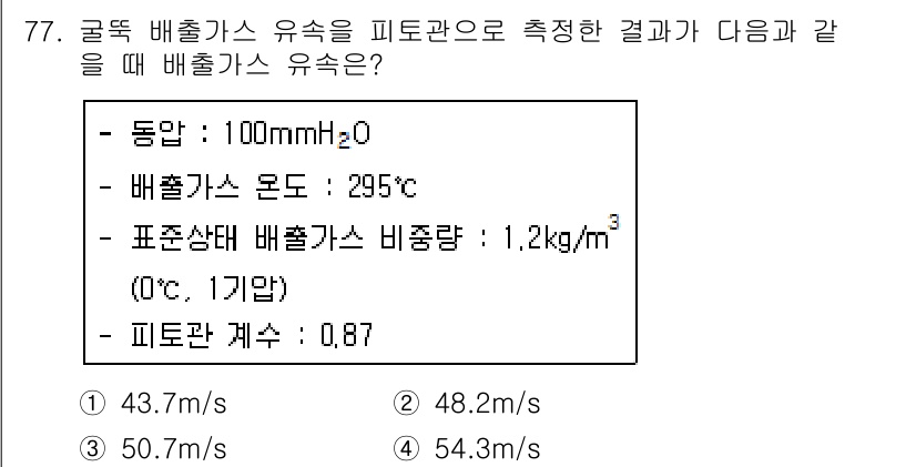 대기환경기사 2017년 78번 - 고름(귀금속)의 배출가스 유속은 기체의 밀도와 유속에 따라 결정됩니다. ... 에 관한 핵심 기출문제