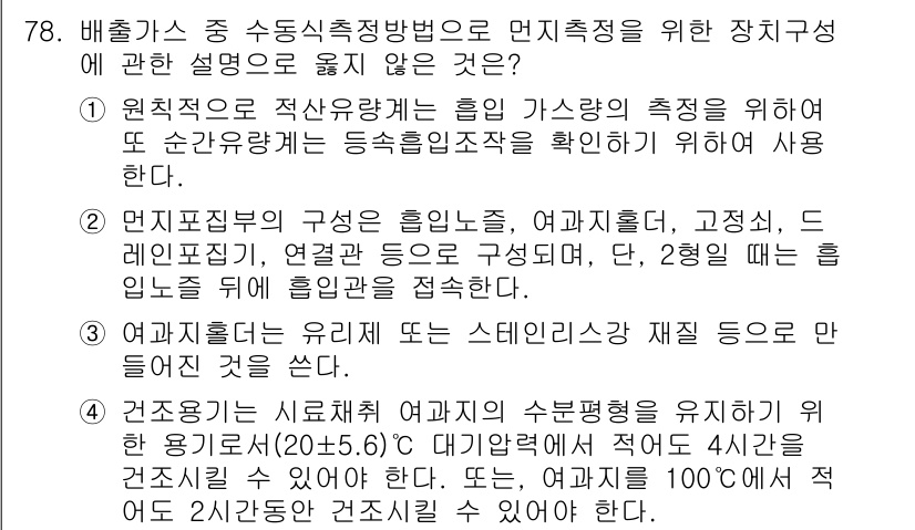 대기환경기사 2017년 79번 - 여과기율은 유리섬유의 수분흡수율을 유지하기 위한 기준으로, 100℃에서 ... 에 관한 핵심 기출문제