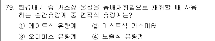 대기환경기사 2017년 80번 - 문제에서 요구하는 순간유량계의 유형은 가스상 물질을 측정하기 위한 것이므... 에 관한 핵심 기출문제