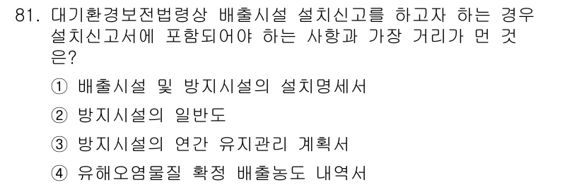 대기환경기사 2017년 82번 - 설치신고에 포함되어야 하는 사항 중에서 가장 거리가 먼 것은 "유해요소물... 에 관한 핵심 기출문제