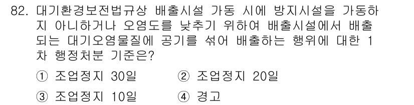 대기환경기사 2017년 83번 - 대기환경보전법에 따르면 배출시설 가동 시 방지시설을 가동하지 않거나 오염... 에 관한 핵심 기출문제