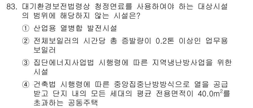 대기환경기사 2017년 84번 - 대기환경보전법상 청정연료를 사용하는 시설의 범위에 해당하지 않는 시설은 ... 에 관한 핵심 기출문제