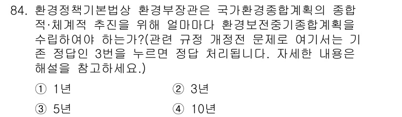 대기환경기사 2017년 85번 - . 국가환경종합계획의 수립은 환경정책기본법에 의거하여 반드시 5년 주기로... 에 관한 핵심 기출문제